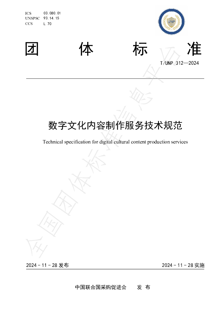 T/UNP 312-2024 标准预览