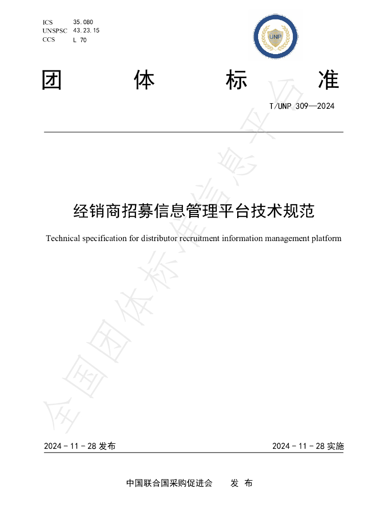 T/UNP 309-2024 标准预览