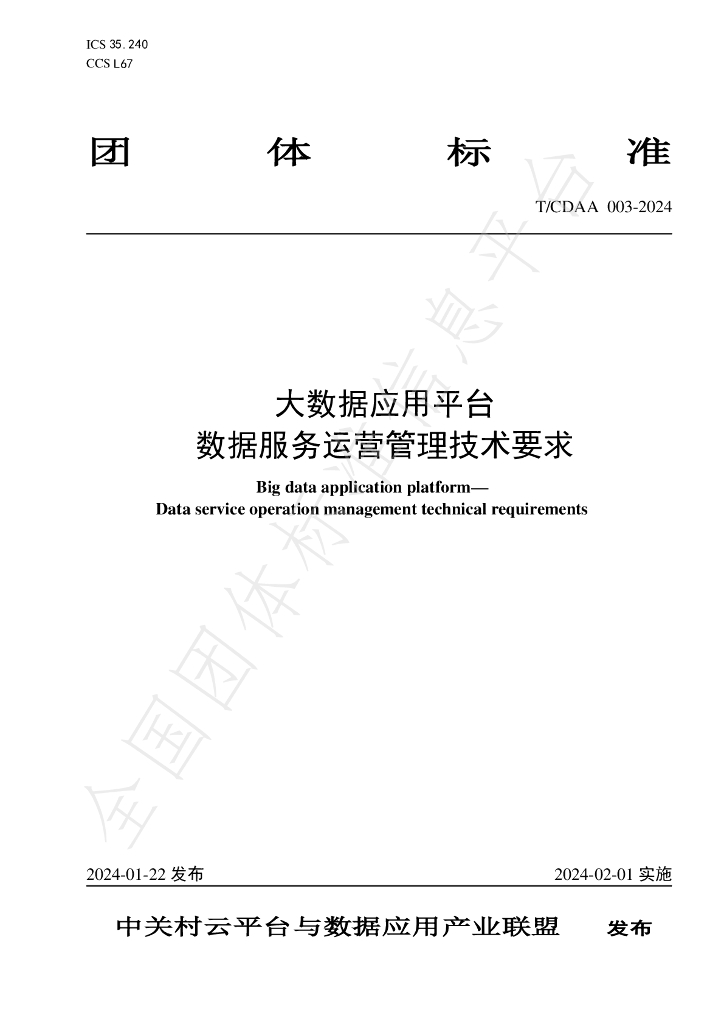 T/CDAA 003-2024 标准预览