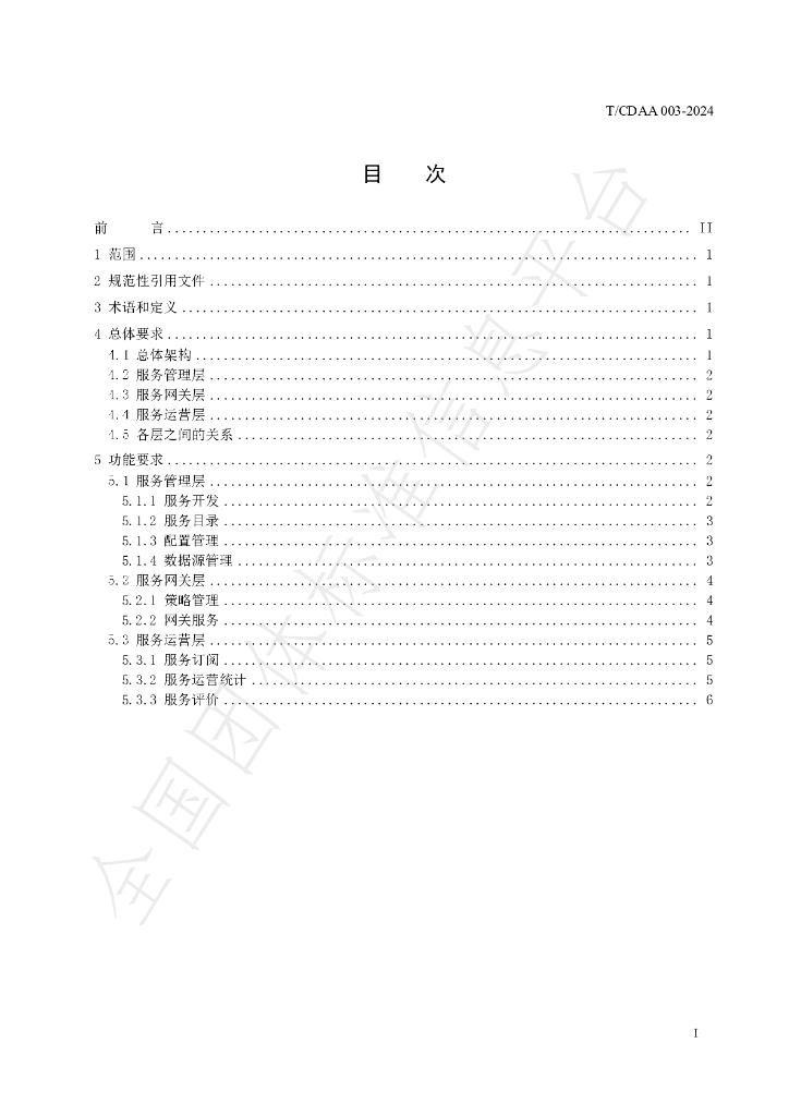 T/CDAA 003-2024 标准预览