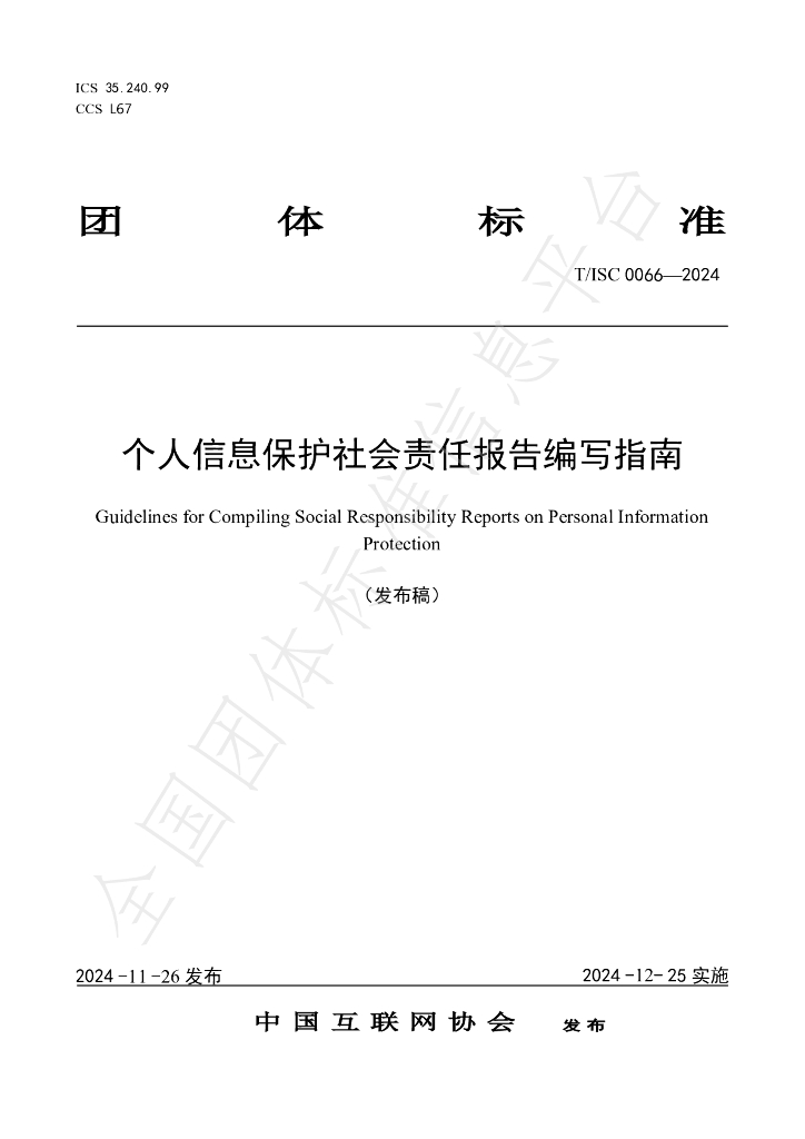 T/ISC 0066-2024 标准预览