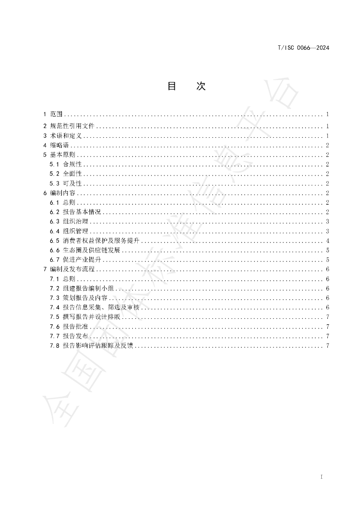 T/ISC 0066-2024 标准预览