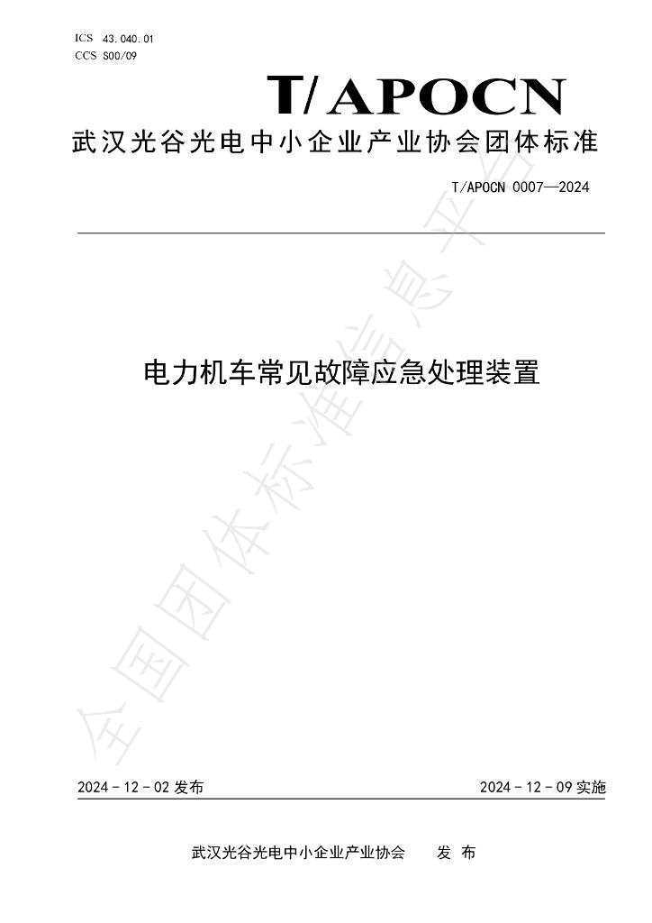 T/APOCN 0007-2024 标准预览