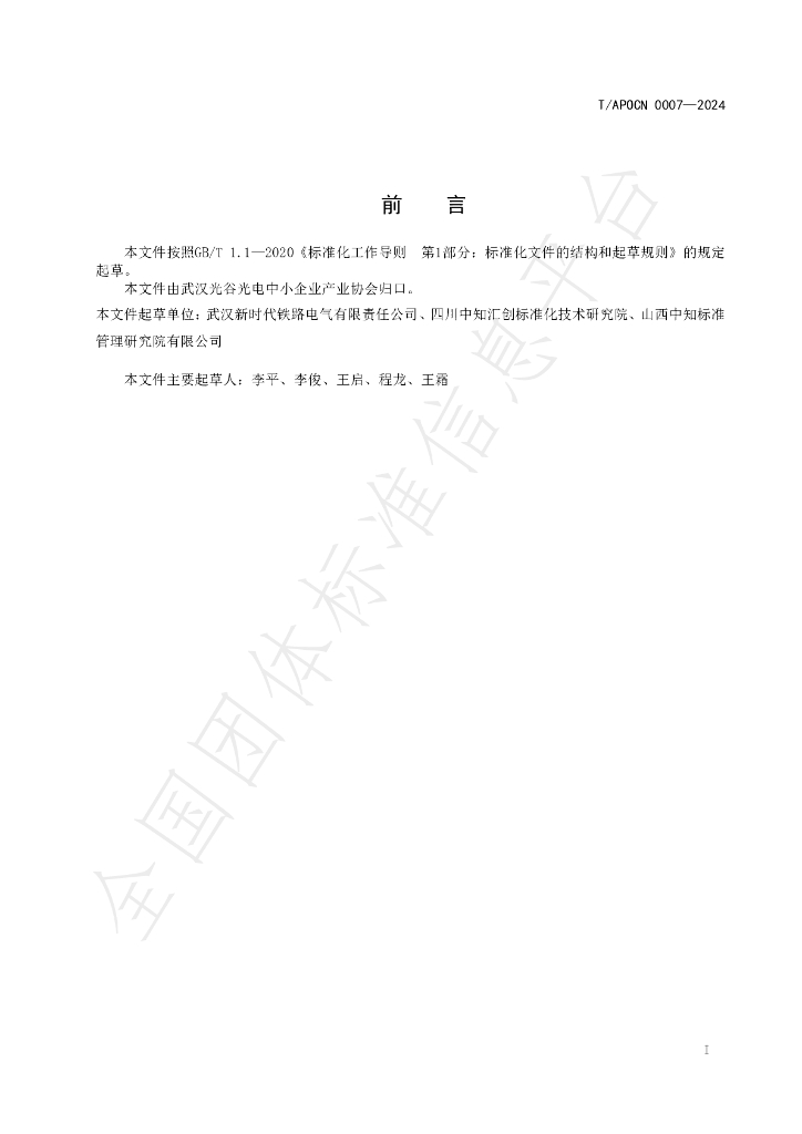 T/APOCN 0007-2024 标准预览