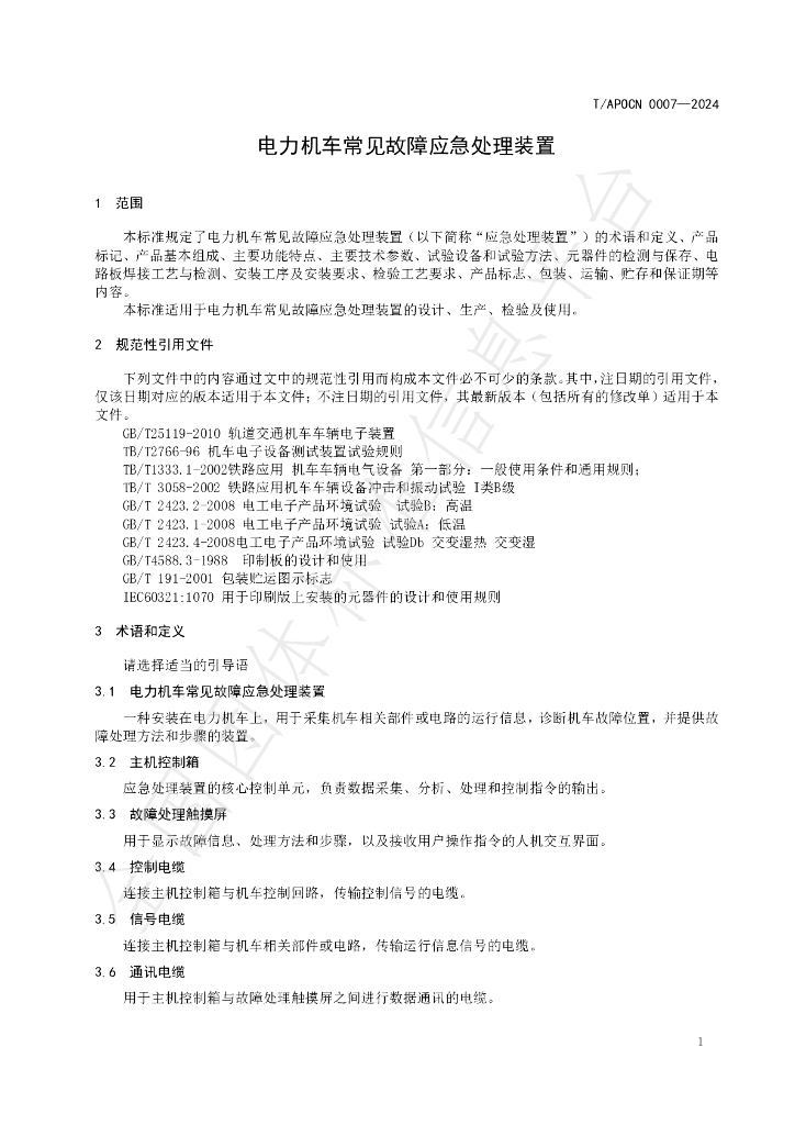 T/APOCN 0007-2024 标准预览
