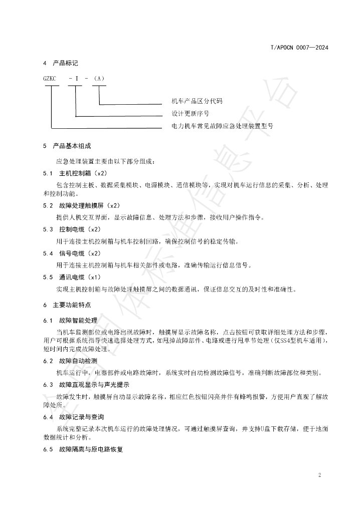 T/APOCN 0007-2024 标准预览