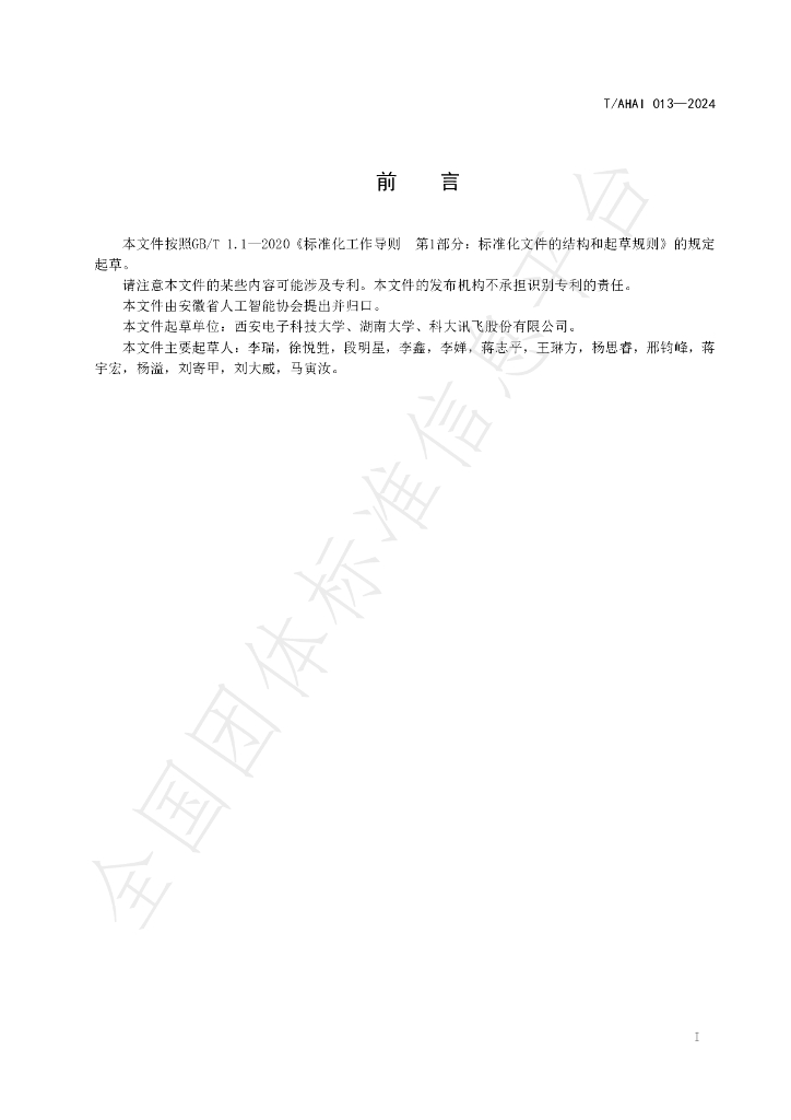 T/AHAI 013-2024 标准预览
