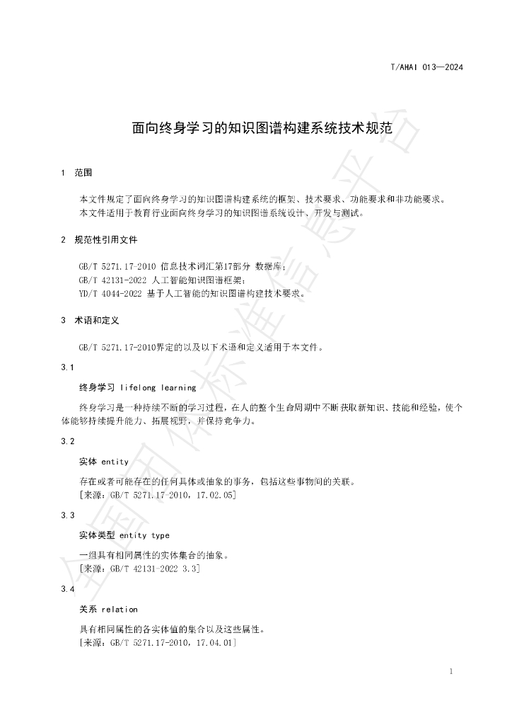 T/AHAI 013-2024 标准预览