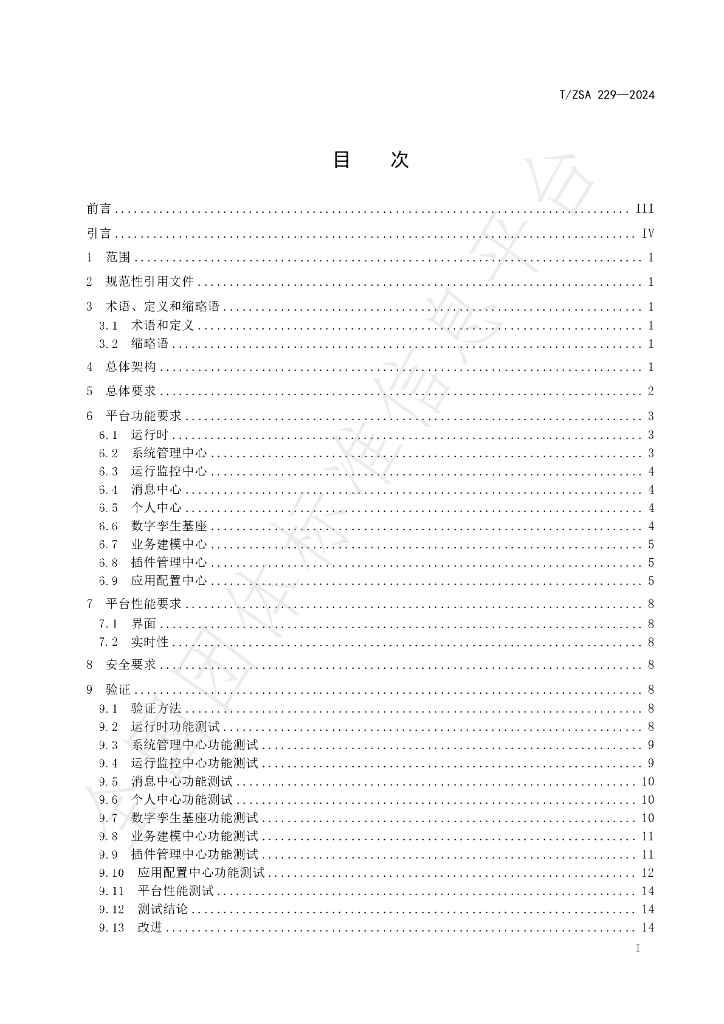 T/ZSA 229-2024 标准预览