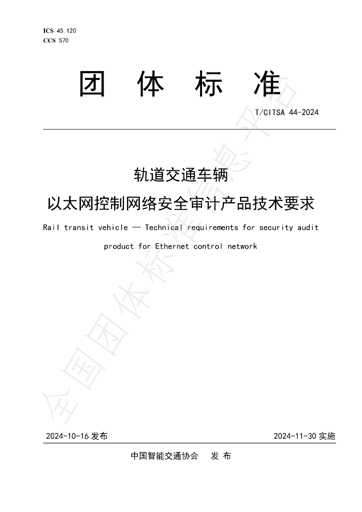 T/CITSA 44-2024 标准预览