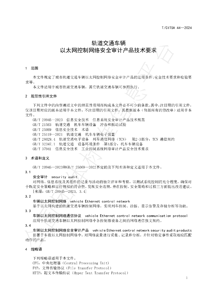 T/CITSA 44-2024 标准预览