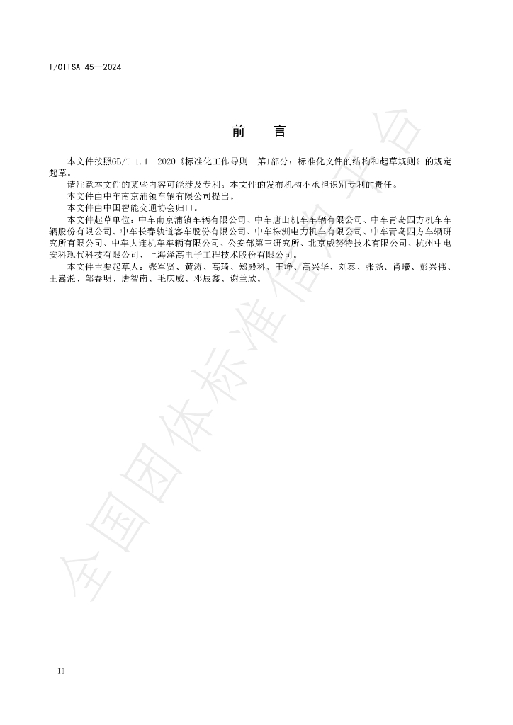 T/CITSA 45-2024 标准预览