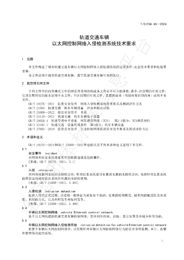 T/CITSA 45-2024 标准预览