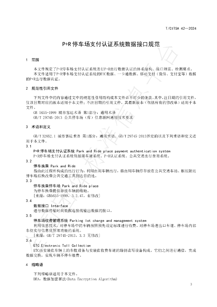 T/CITSA 42-2024 标准预览