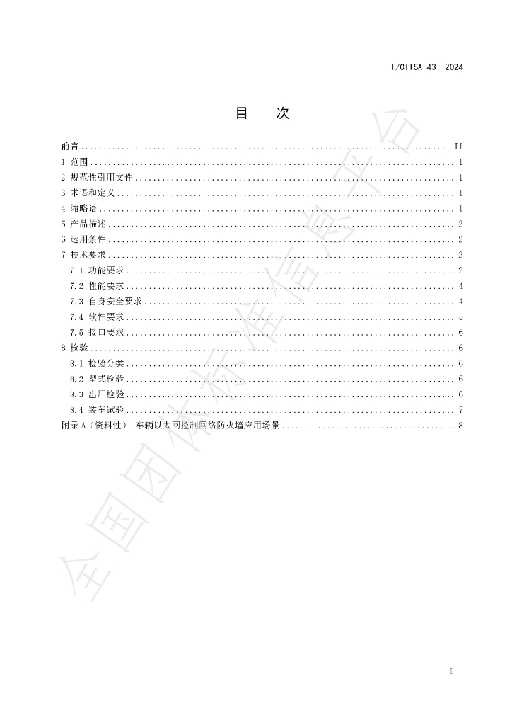 T/CITSA 43-2024 标准预览