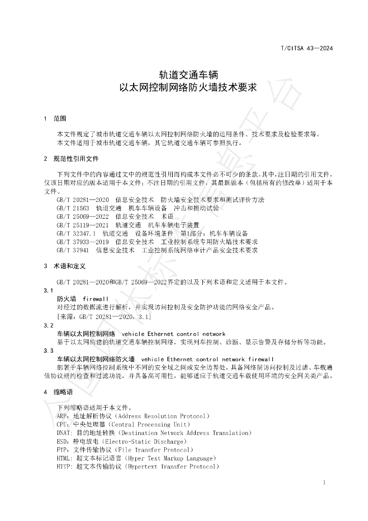 T/CITSA 43-2024 标准预览