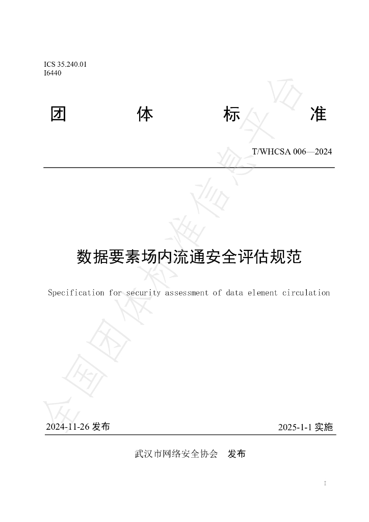 T/WHCSA 006-2024 标准预览