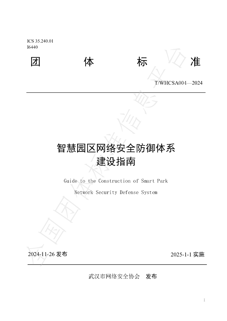 T/WHCSA 004-2024 标准预览