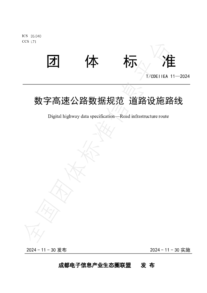 T/CDEIIEA 11-2024 标准预览
