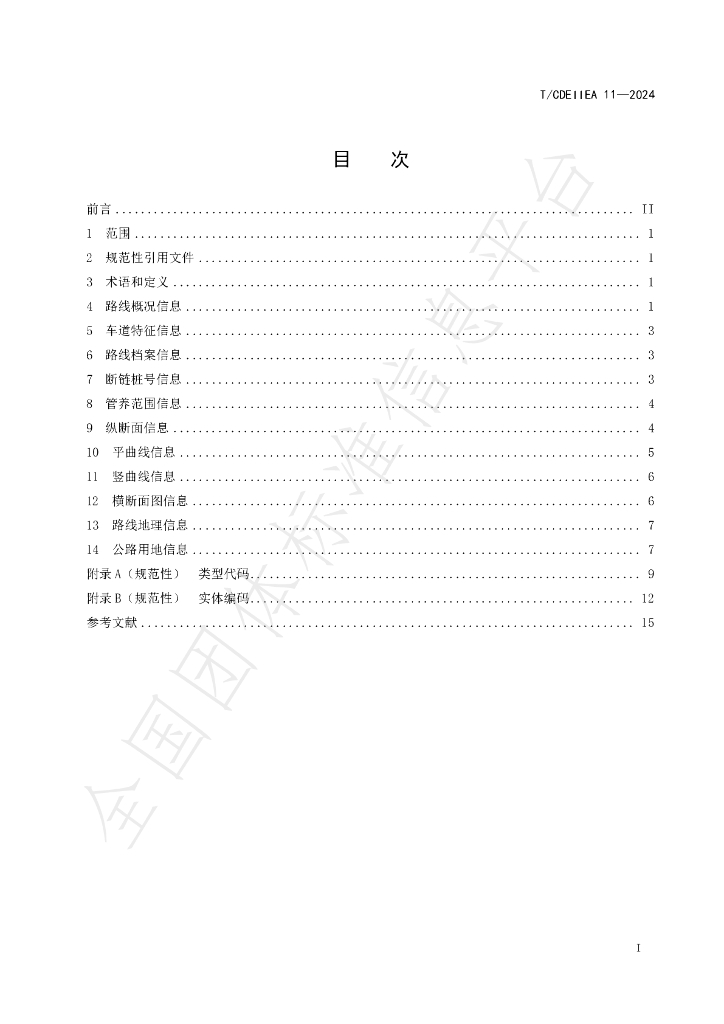 T/CDEIIEA 11-2024 标准预览