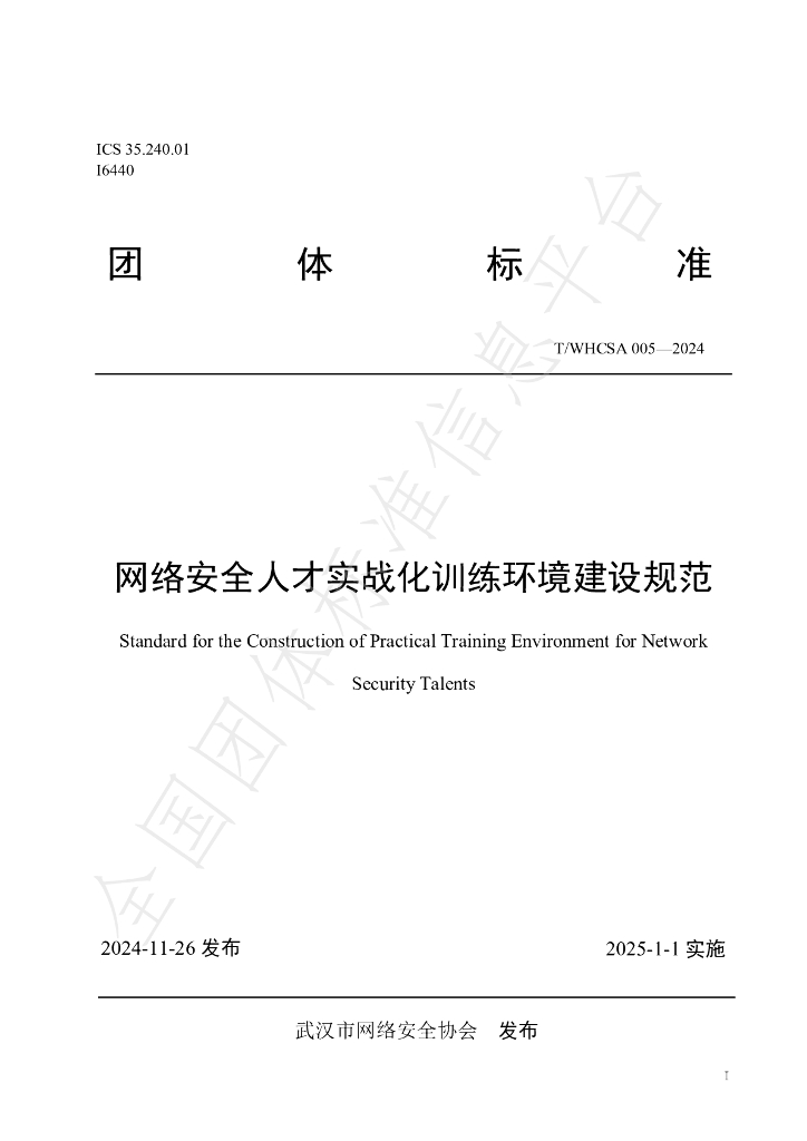 T/WHCSA 005-2024 标准预览
