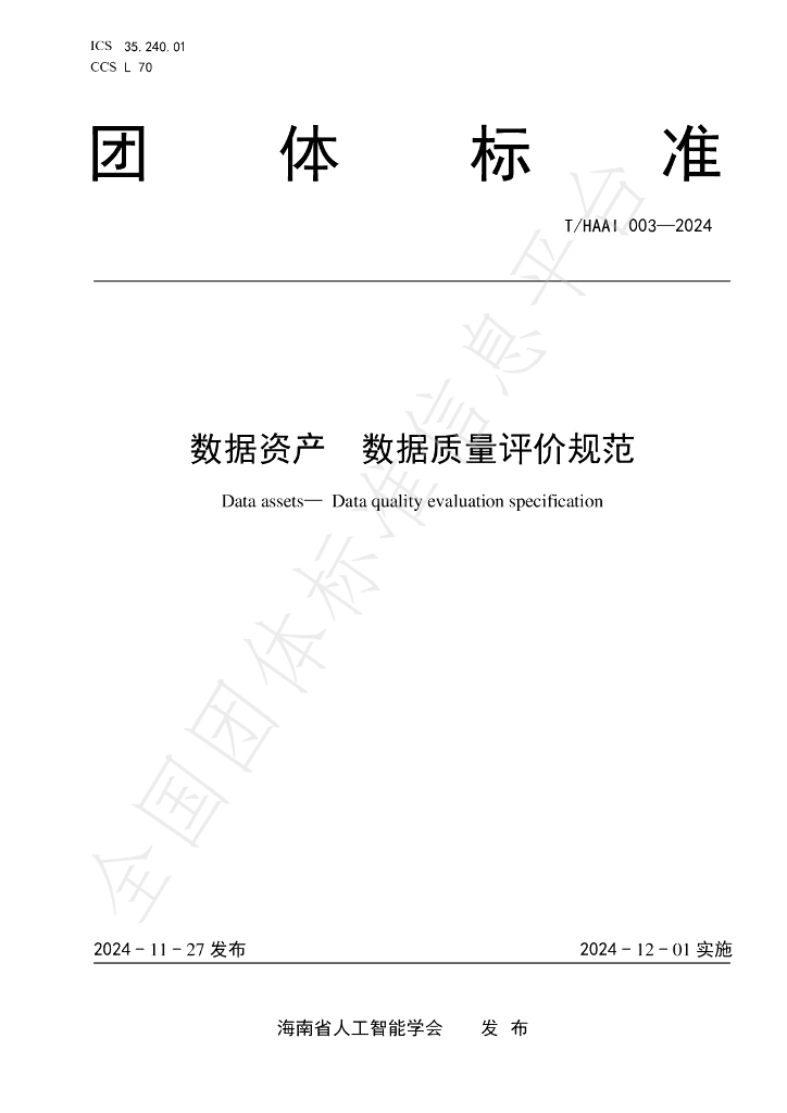 T/HAAI 003-2024 标准预览