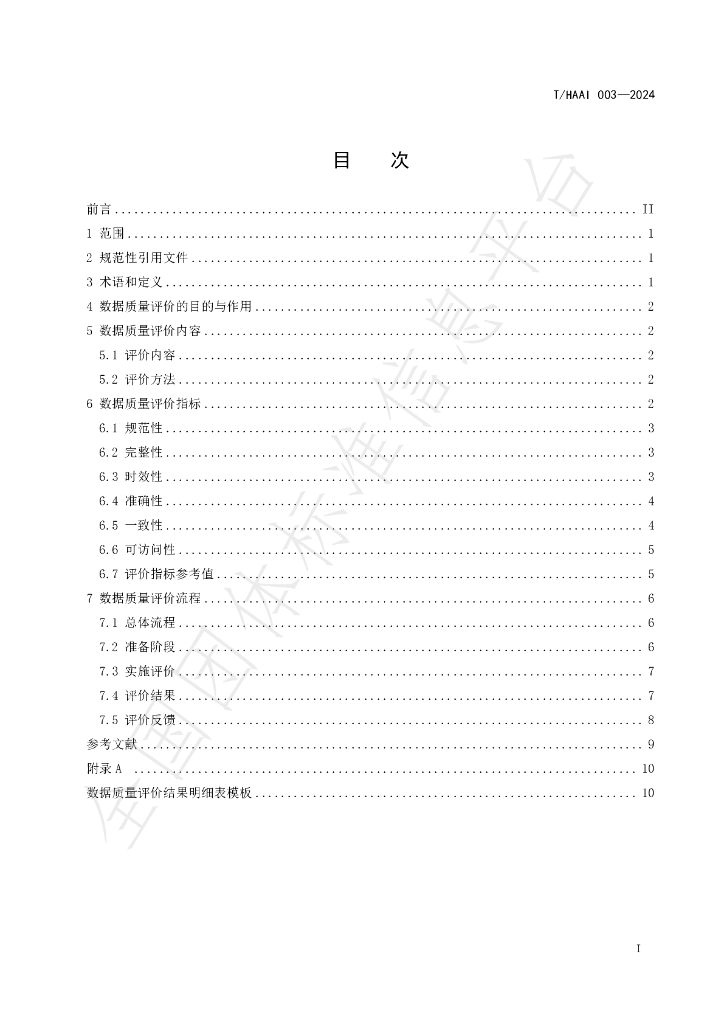 T/HAAI 003-2024 标准预览