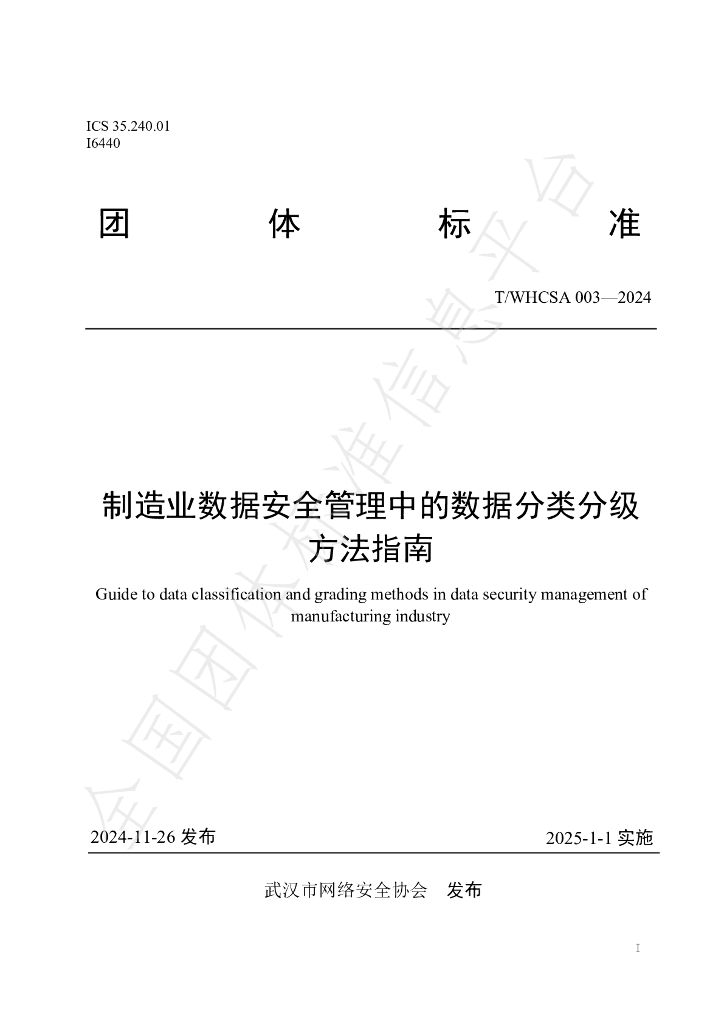 T/WHCSA 003-2024 标准预览
