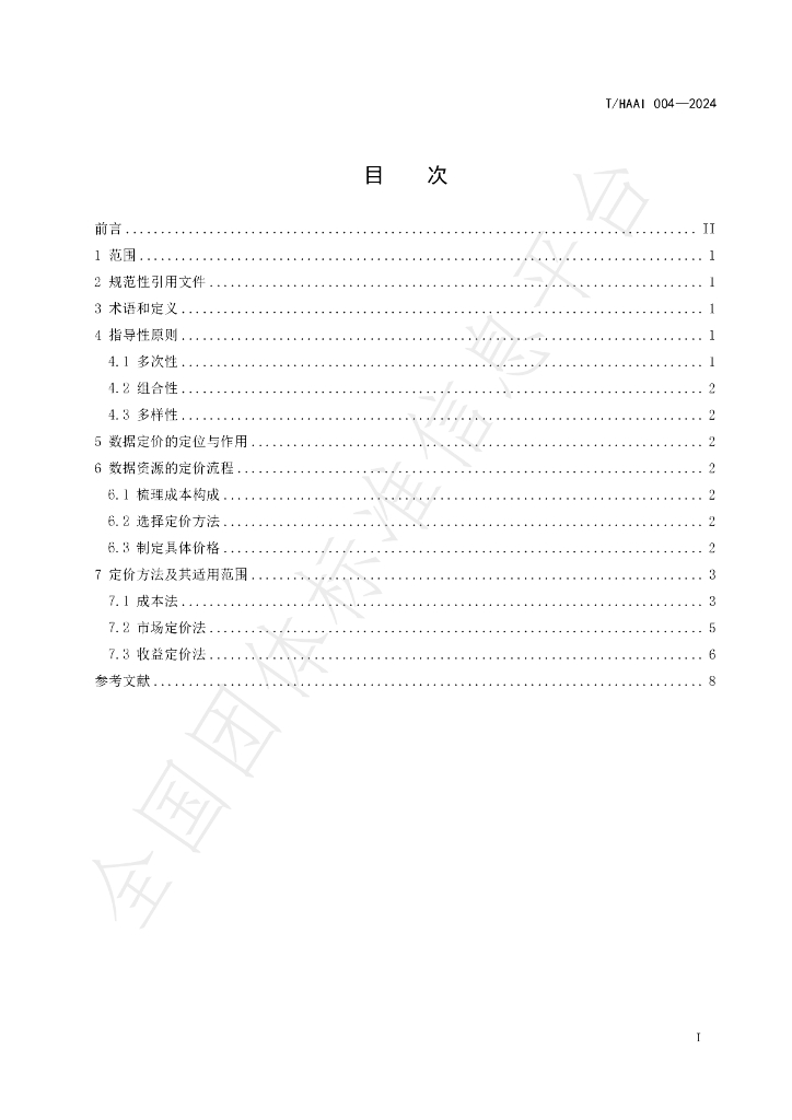 T/HAAI 004-2024 标准预览