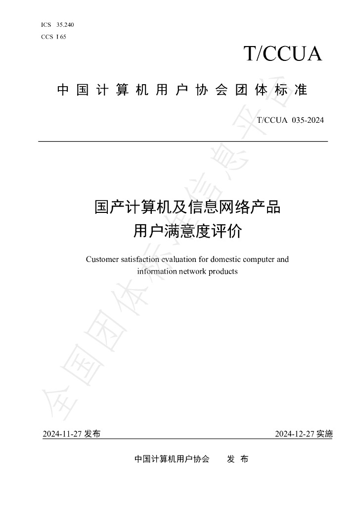 T/CCUA 035-2024 标准预览