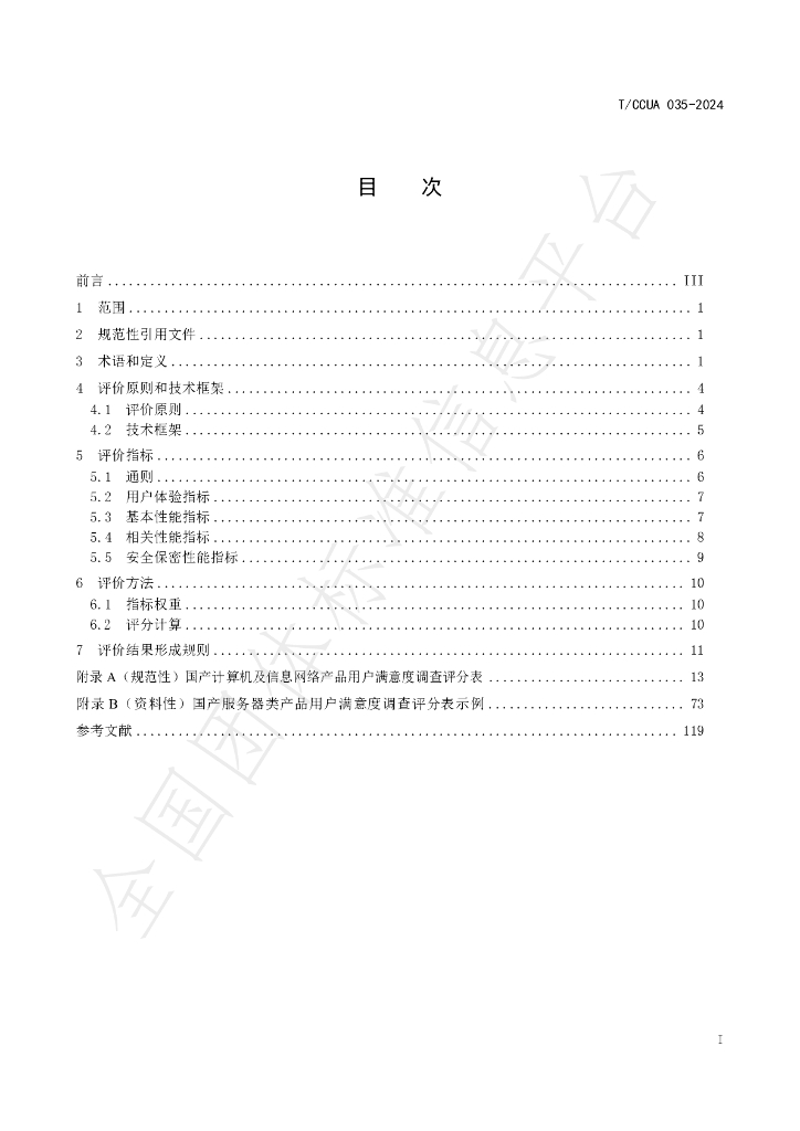 T/CCUA 035-2024 标准预览