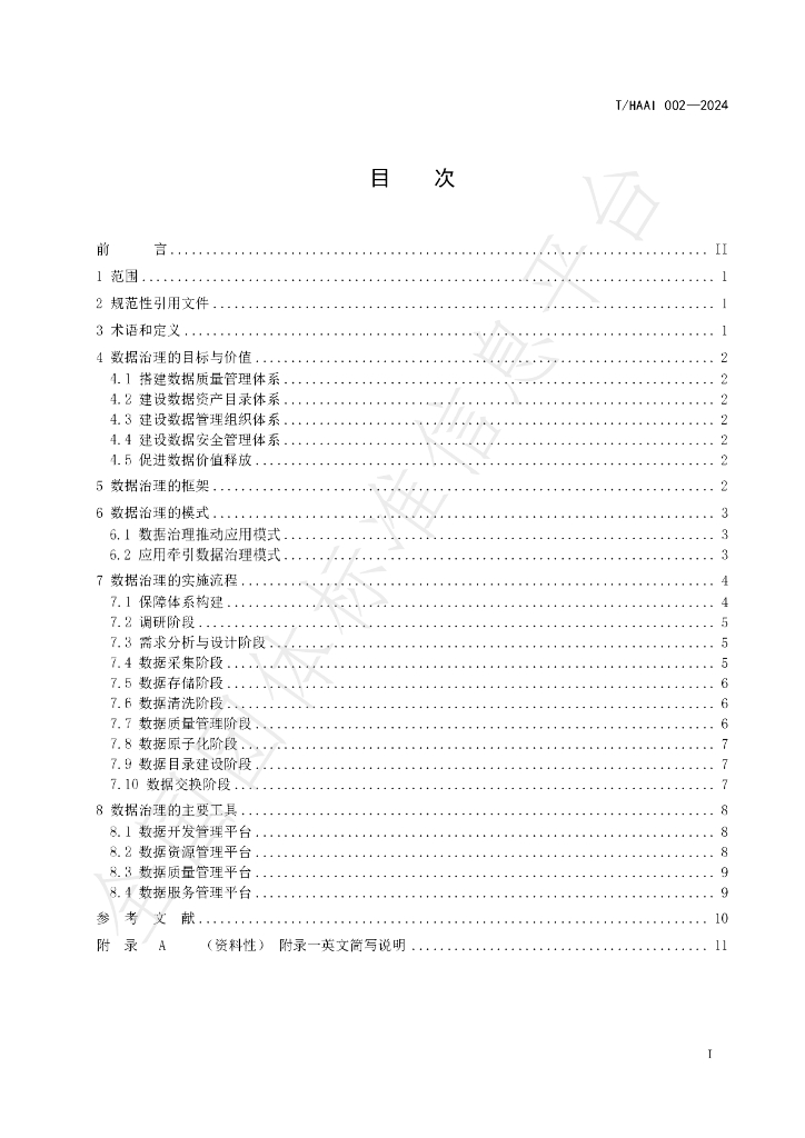T/HAAI 002-2024 标准预览