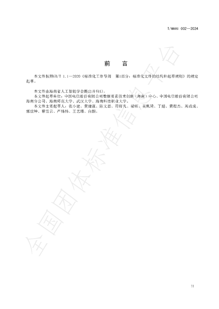 T/HAAI 002-2024 标准预览