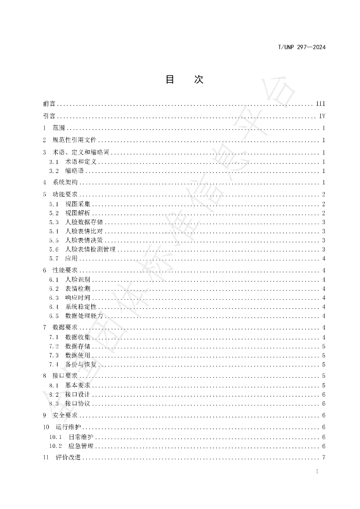 T/UNP 297-2024 标准预览
