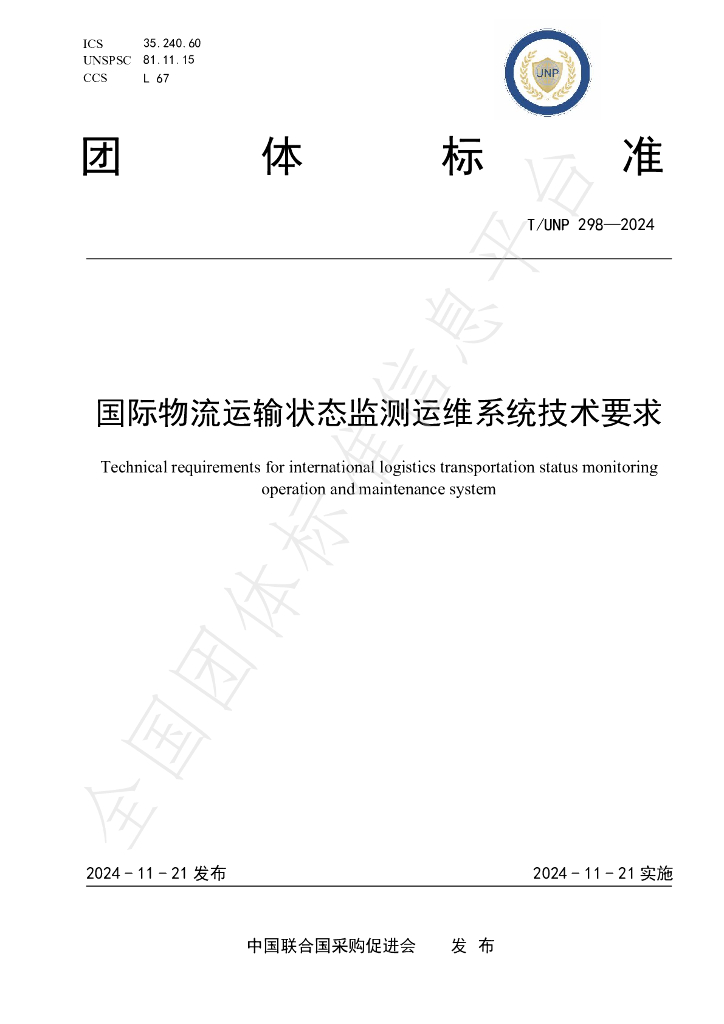 T/UNP 298-2024 标准预览