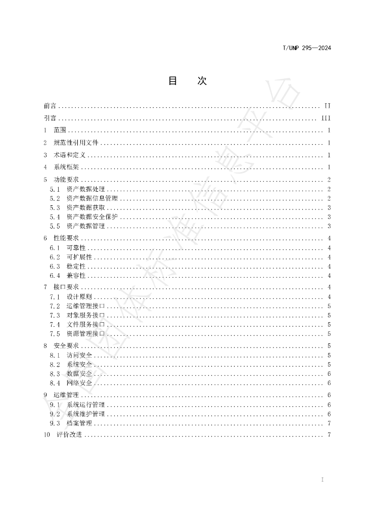 T/UNP 295-2024 标准预览