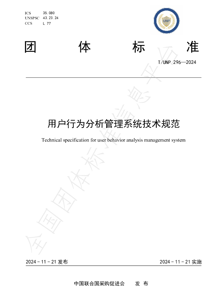 T/UNP 296-2024 标准预览