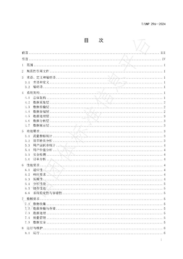 T/UNP 296-2024 标准预览