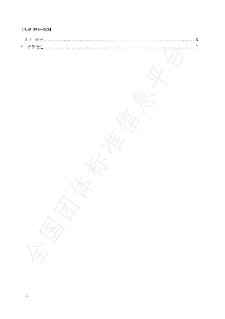 T/UNP 296-2024 标准预览