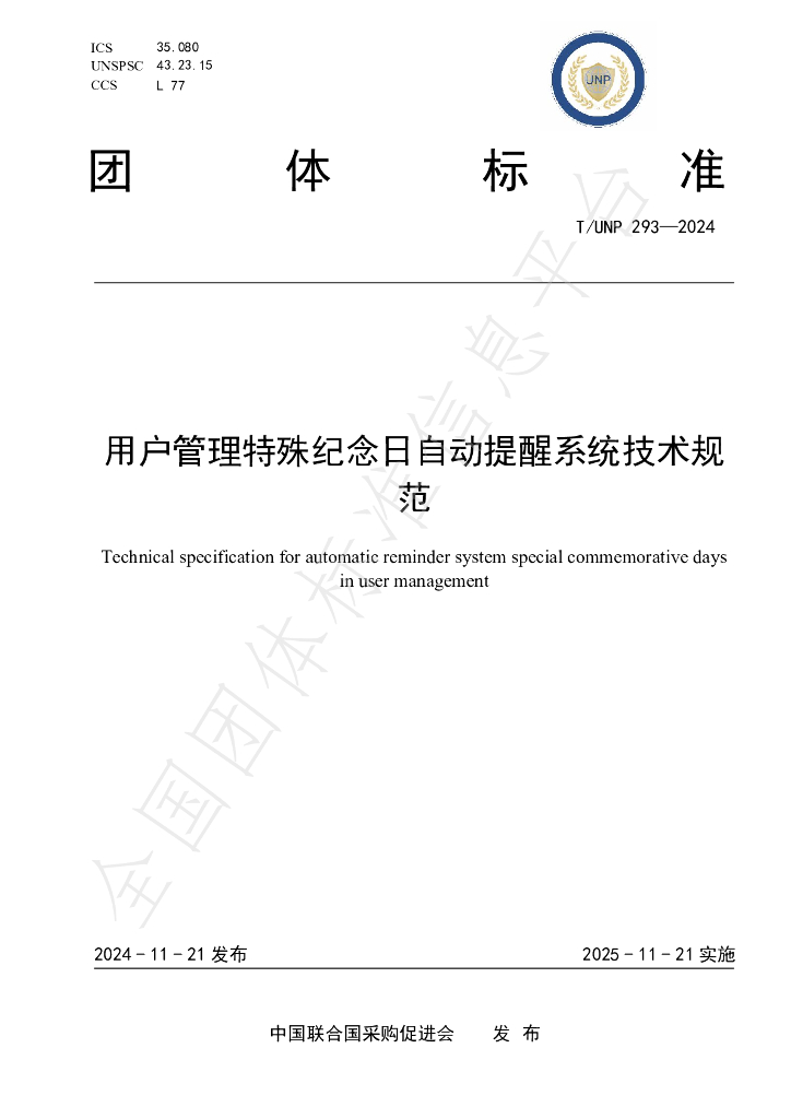 T/UNP 293-2024 标准预览