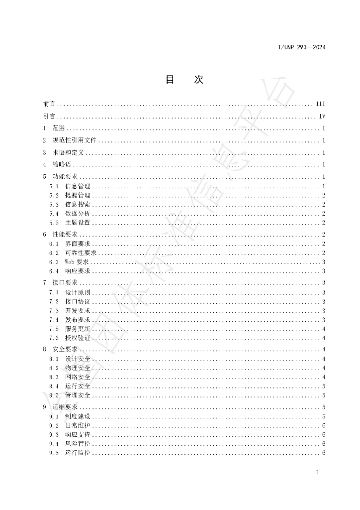 T/UNP 293-2024 标准预览