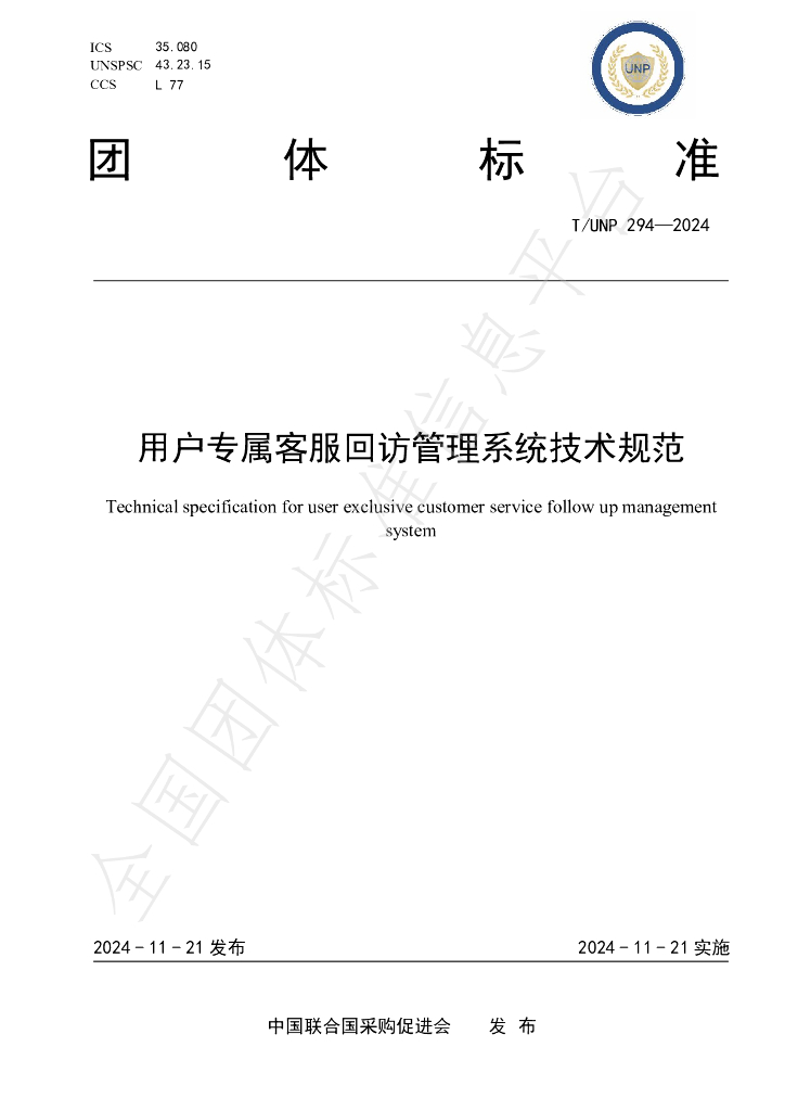 T/UNP 294-2024 标准预览