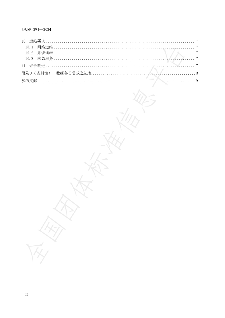 T/UNP 291-2024 标准预览
