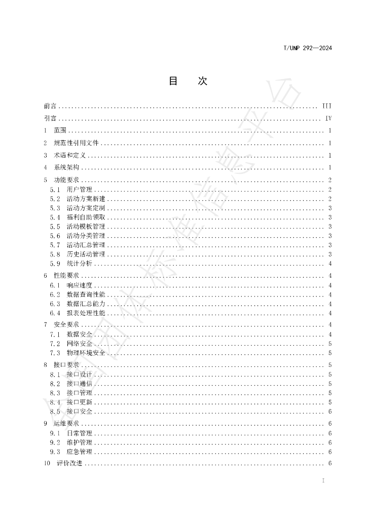 T/UNP 292-2024 标准预览