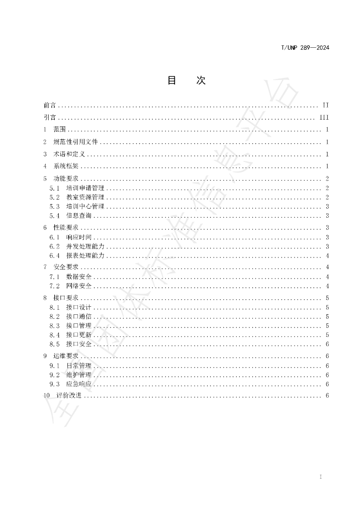 T/UNP 289-2024 标准预览