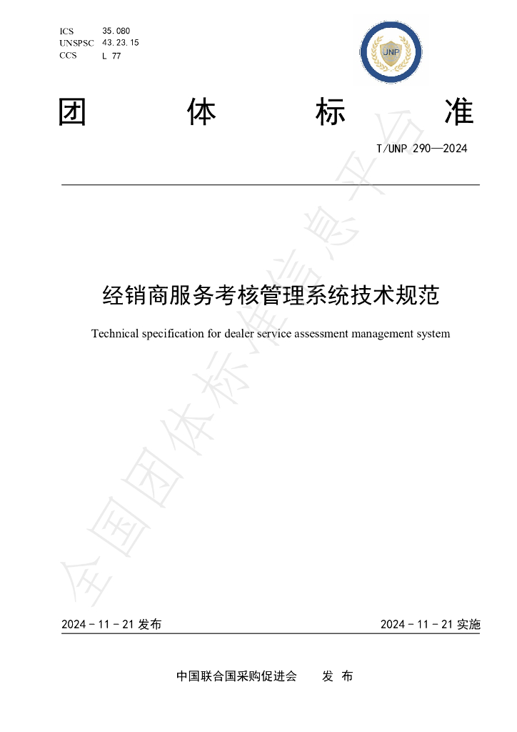 T/UNP 290-2024 标准预览