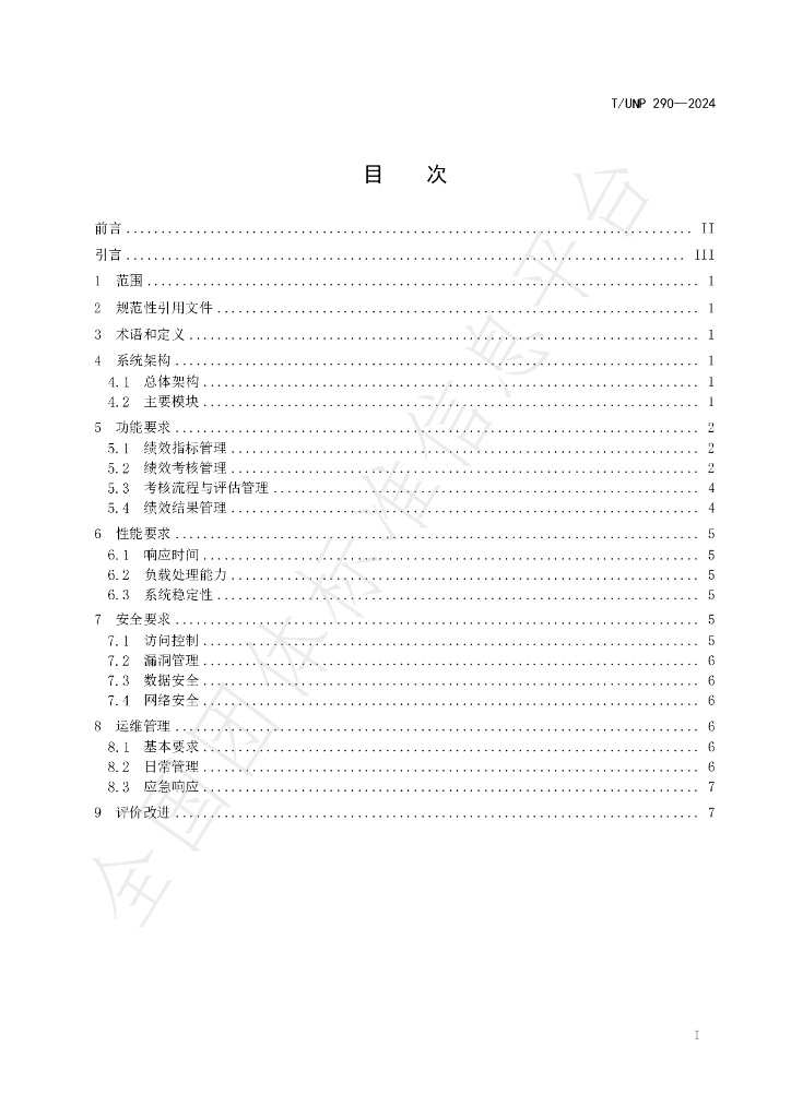 T/UNP 290-2024 标准预览