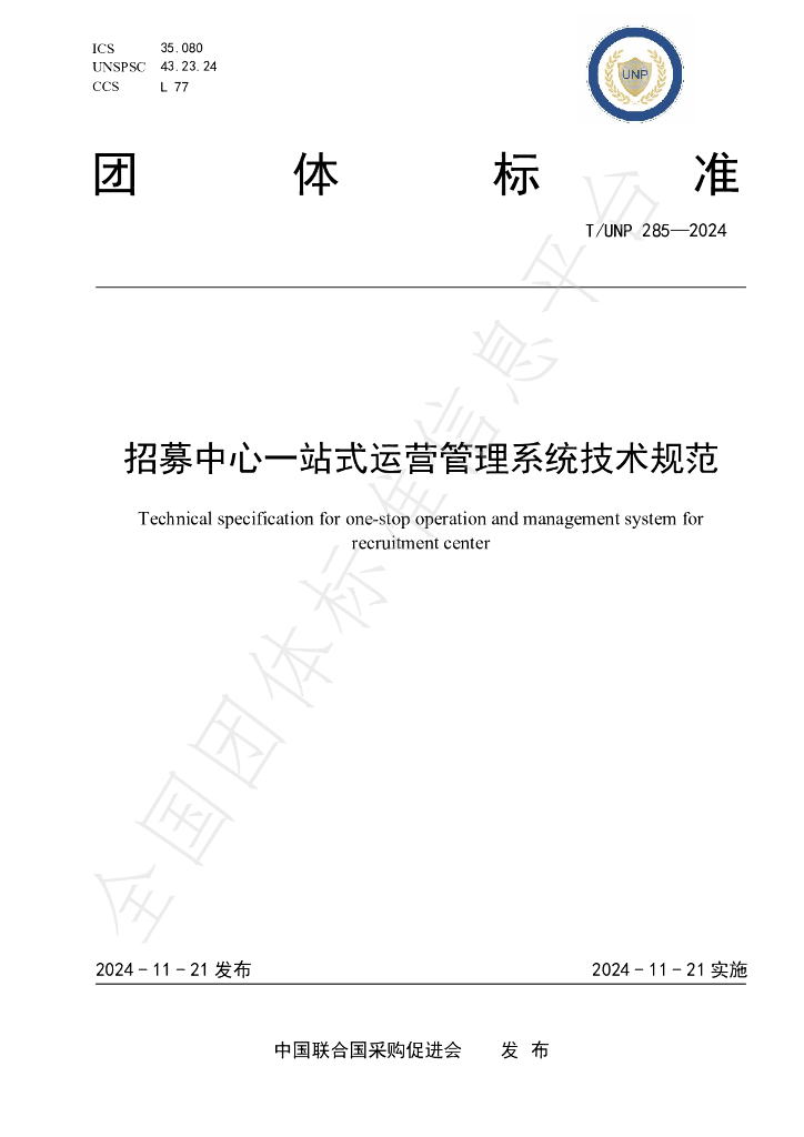 T/UNP 285-2024 标准预览