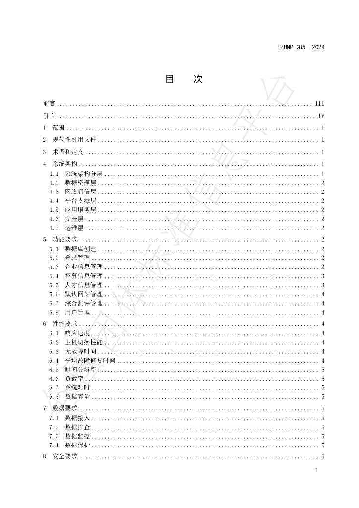 T/UNP 285-2024 标准预览