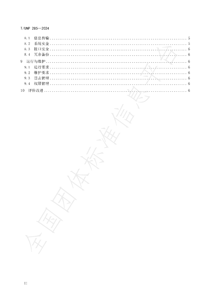 T/UNP 285-2024 标准预览